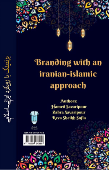 برندینگ با رویکرد ایرانی اسلامی