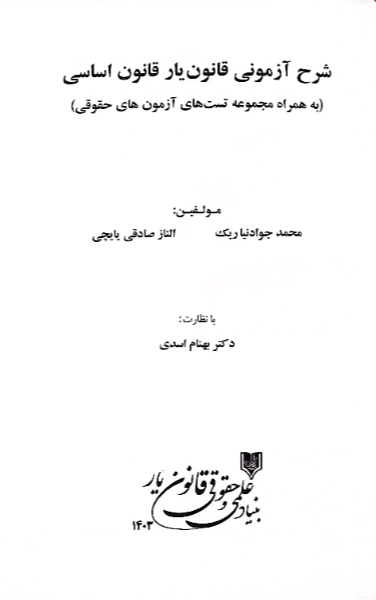 شرح آزمونی قانون‌یار قانون اساسی (به همراه مجموعه تست‌های آزمون‌های حقوقی)
