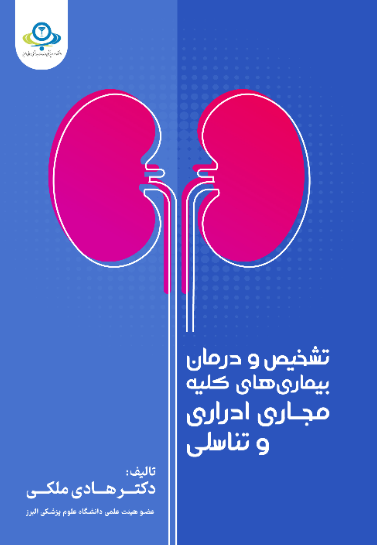تشخیص و درمان بیماریهای کلیه، مجاری اداری و تناسلی