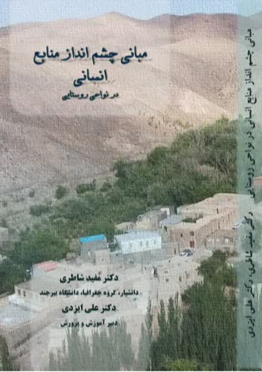 مبانی چشم‌انداز منابع انسانی در نواحی روستایی