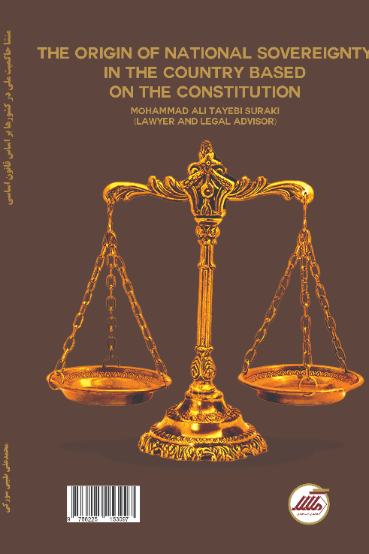 منشا حاکمیت ملی در کشورها براساس قانون اساسی