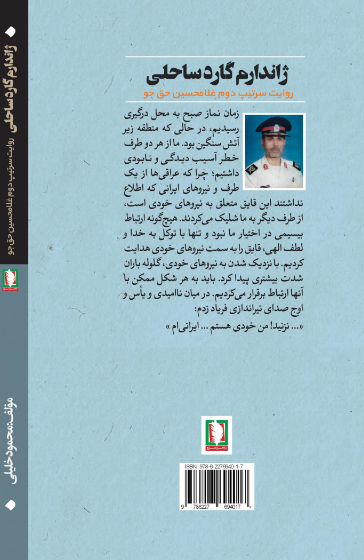 ژاندارم گارد ساحلی: روایت سرتیپ دوم غلامحسین حق‌جو