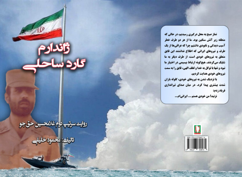 ژاندارم گارد ساحلی: روایت سرتیپ دوم غلامحسین حق‌جو