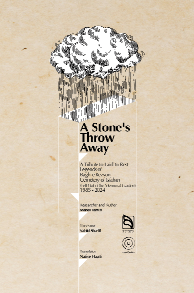 جایی کمی دورتر: نام‌آوران فرهنگ و هنر، آرمیده در آرامستان باغ رضوان اصفهان (بیرون از قطعه نام‌آوران) 1363 تا 1403 (فارسی، انگلیسی)