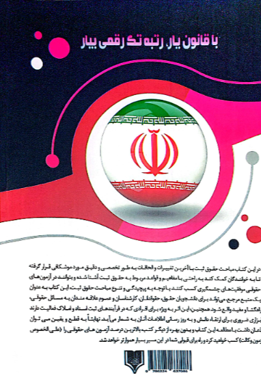 شرح آزمونی قانون‌یار حقوق ثبت (به همراه مجموعه تست‌های آزمون‌های حقوقی)