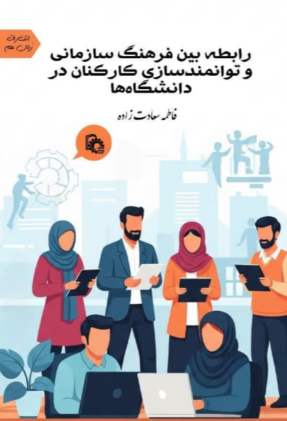 رابطه بین فرهنگ سازمانی و توانمندسازی کارکنان در دانشگاه‌ها