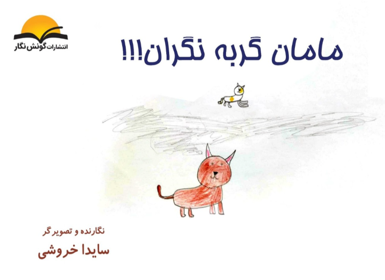 مامان‌گربه نگران!