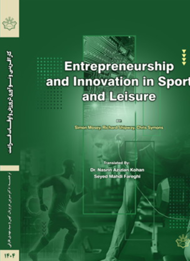 کارآفرینی و نوآوری در ورزش و اوقات فراغت