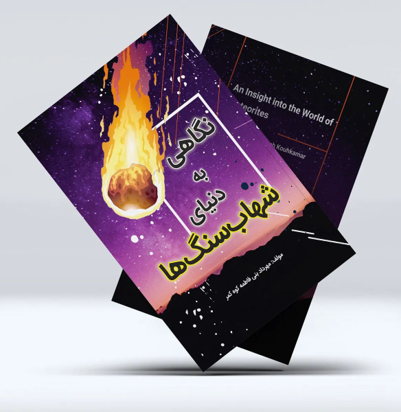 نگاهی به دنیای شهاب‌سنگ‌ها
