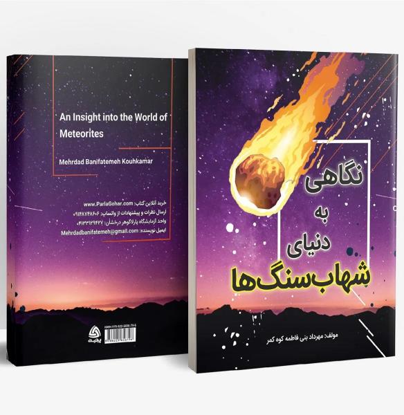 نگاهی به دنیای شهاب‌سنگ‌ها