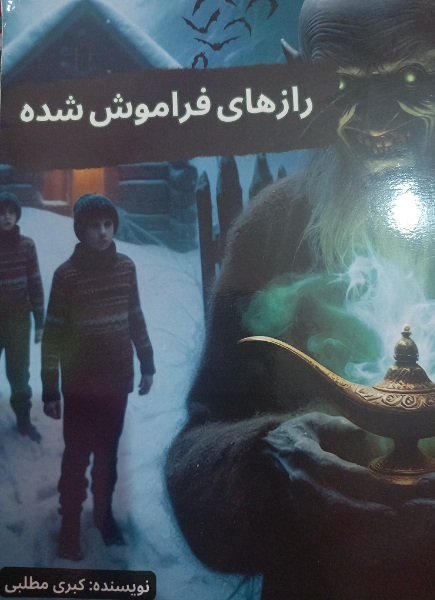 رازهای فراموش شده