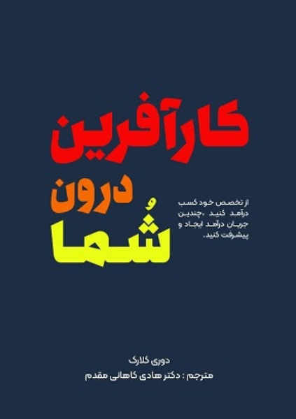 کارآفرین درون شما: از تخصص خود کسب درآمد کنید، چندین جریان درآمد ایجاد کنید و پیشرفت کنید