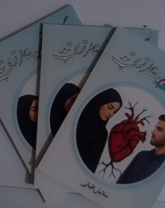 رگ آبی قلبم به خاطر تو می‌تپد