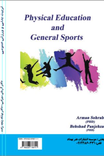 تربیت بدنی و ورزش عمومی