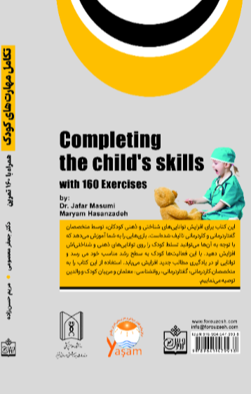 تکامل مهارت‌های کودک همراه با 160 بازی