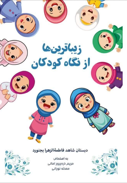 زیباترین‌ها از نگاه کودکان