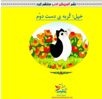 خپل؛ گربه‌ی دست دوم