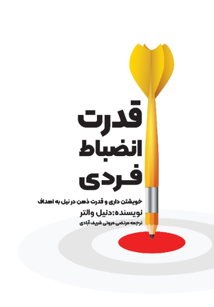 قدرت انضباط فردی