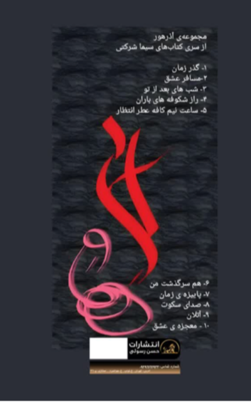 سی ماه: گزیده‌ای از مجموعه آثار سیما شرکتی