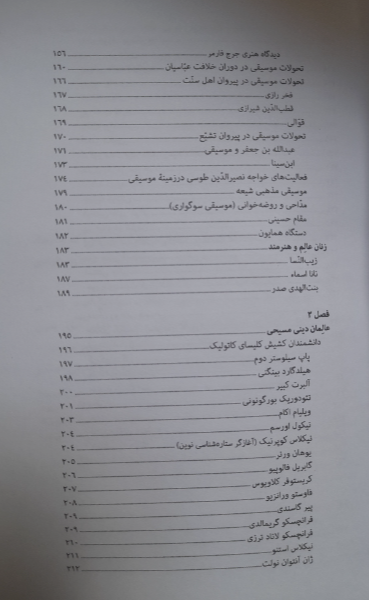 هنر و علوم تجربی در بین عالمان‌ دینی اسلام و مسیحیت