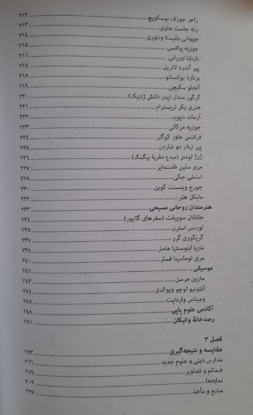هنر و علوم تجربی در بین عالمان‌ دینی اسلام و مسیحیت