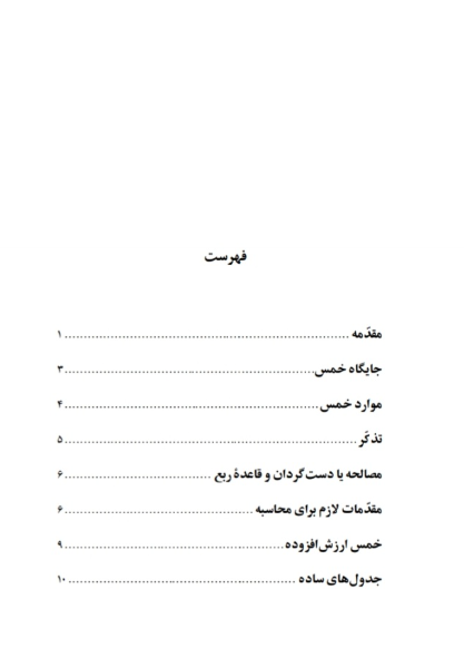 کمک یار محاسبه خمس
