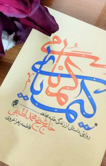 کیمیای گمنامی: روایتی داستانی از زندگی طلبه مجاهد حاج شیخ محمد لطیفی