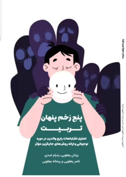 پنج زخم پنهان تربیت