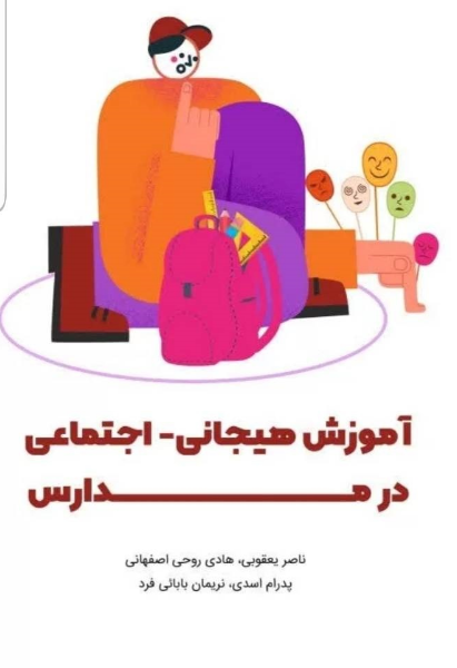 آموزش هیجانی - اجتماعی در مدارس