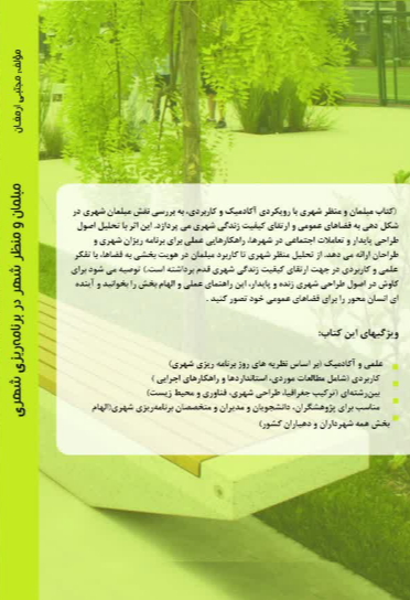 مبلمان و منظر شهر در برنامه‌ریزی شهری
