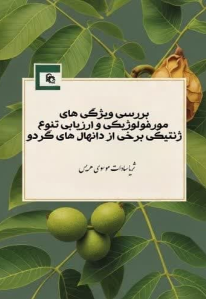بررسی ویژگی‌های مورفولوژیکی و ارزیابی تنوع ژنتیکی برخی از دانهال‌های گردو