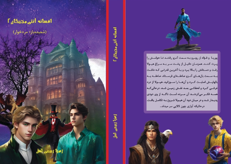 افسانه آنتی‌مجیکان (شعبده‌باز مردخوار) (جلد 2)