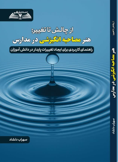 از چالش تا تغییر: هنر مصاحبه انگیزشی در مدراس: راهنمای کاربردی برای ایجاد تغییرات پایدار در دانش‌آموزان