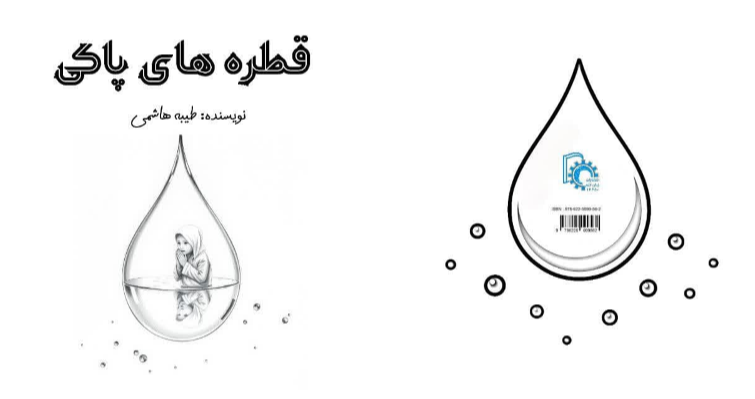 قطره‌های پاکی