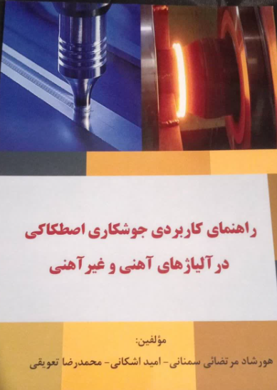 راهنمای کاربردی جوشکاری اصطکاکی در آلیاژهای آهنی و غیرآهنی