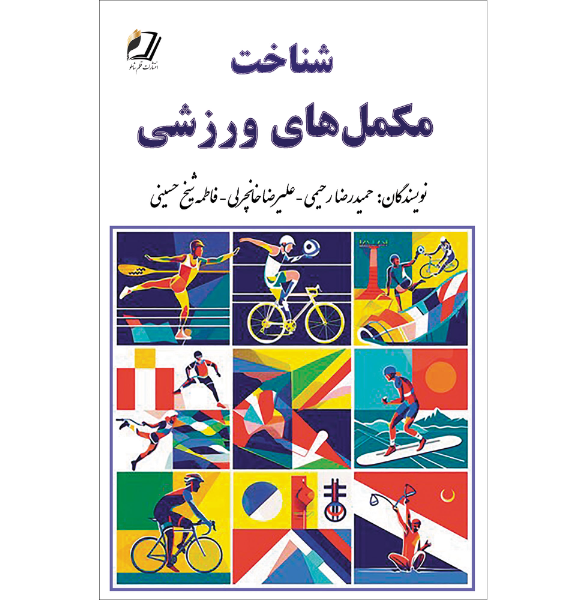 شناخت مکمل‌های ورزشی