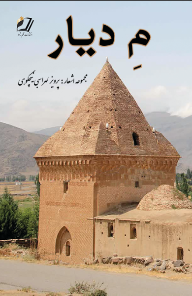 م دیار