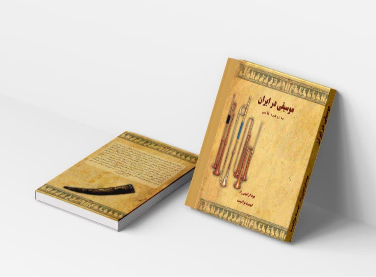 موسیقی در ایران: با رویکرد کاربرد نظامی