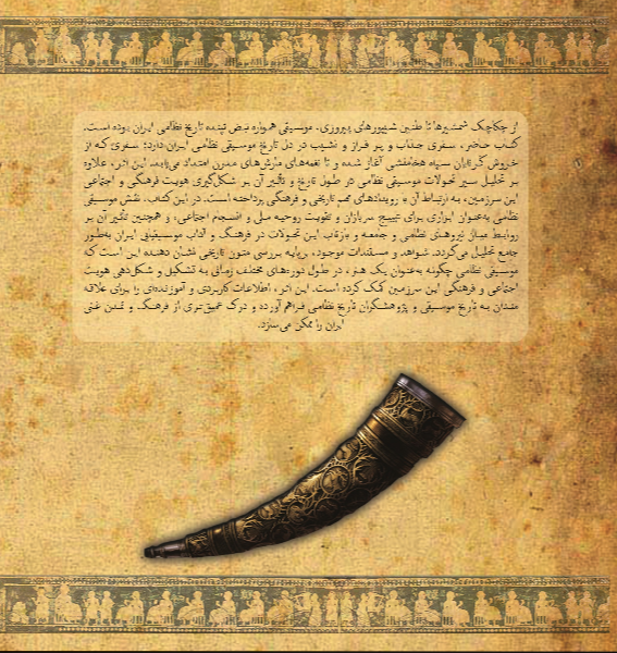 موسیقی در ایران: با رویکرد کاربرد نظامی