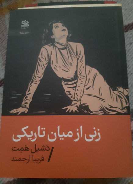 زنی از میان تاریکی