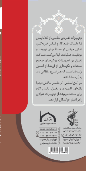 تجهیزات انفرادی بسیج