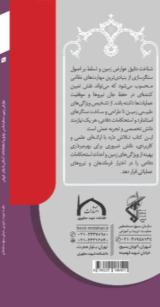 عوارض زمین، سنگرشناسی،‌ موانع و استحکامات، آشنایی با چادر گروهی