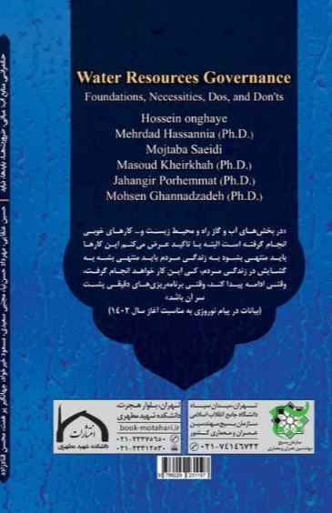 حکمرانی منابع آب (مبانی، ضرورت‌ها، بایدها و نبایدها)