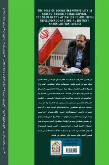 نقش مسئولیت اجتماعی در تحکیم سرمایه اجتماعی (ضرورت توجه به هوش مصنوعی و عدالت اجتماعی)