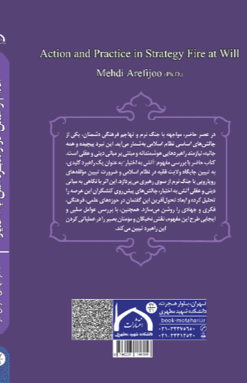 اقدام و عمل در راهبرد آتش به اختیار
