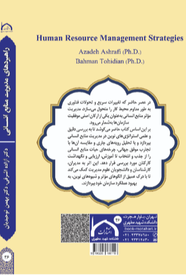راهبردهای مدیریت منابع انسانی