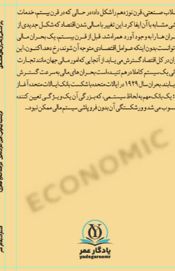 رمزگشایی از بحران‌های اقتصادی