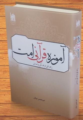 آموزه قرآنی امت: رهیافتی فرهنگی و تمدنی