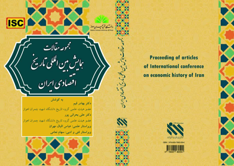 مجموعه مقالات همایش بین‌المللی تاریخ اقتصادی ایران