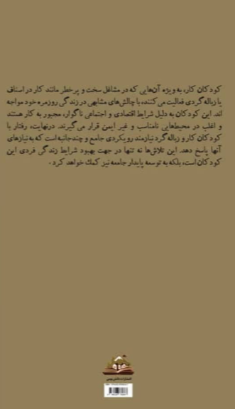 کودکان کارگر: پژوهشی جامعه‌شناختی درباب نحوه رفتار بهنجار